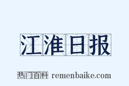 江淮日报是什么意思的图片